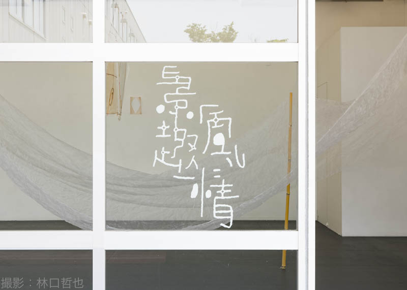 2021年景風趣情 (6/4-6/19)成安造形大学【キャンパスが美術館】/ 大津市